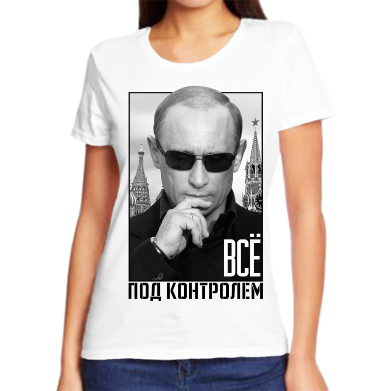 

Футболка женская белая 62 р-р с Путиным все под контролем, Белый, fzh_vse_pod_kontrolem