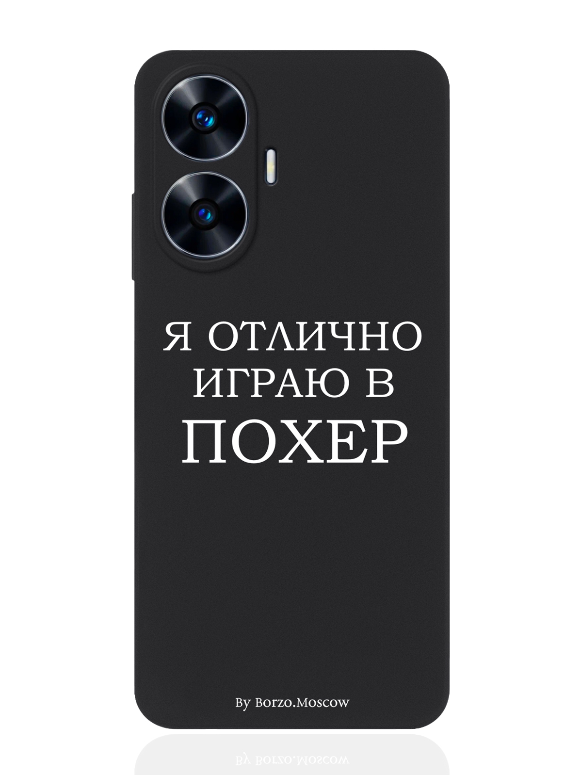 

Чехол для Realme C55 Я отлично играю черный, Белый;черный