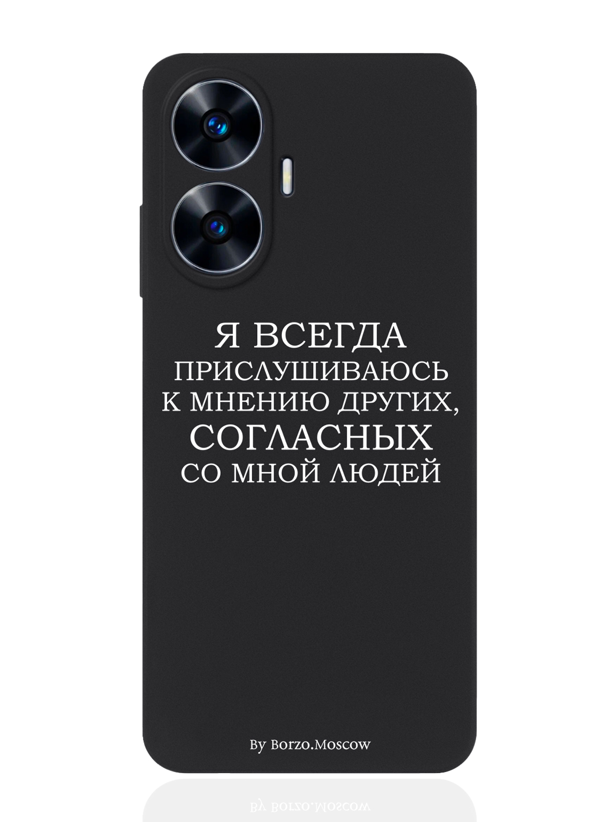 

Чехол для Realme C55 Я всегда прислушиваюсь к мнению других черный, Белый;черный