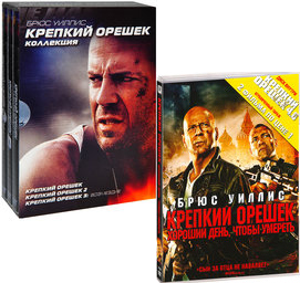 

Крепкий орешек: Антология (5 DVD)