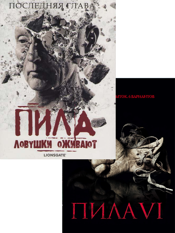 

Пила VI-VII (2 DVD)