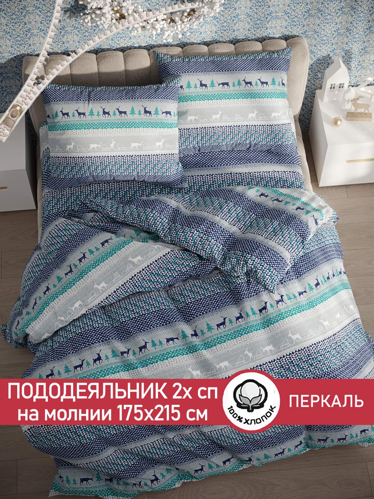 

Пододеяльник Сказка "Скандинавия" 2-спальный 175х215 см, Синий
