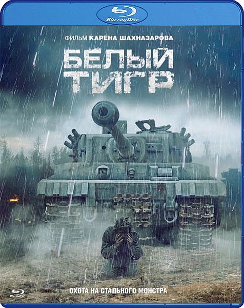 

Белый тигр (Blu-ray)