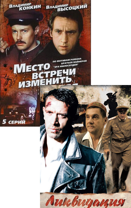 Место встречи изменить нельзя / Ликвидация (2 DVD)