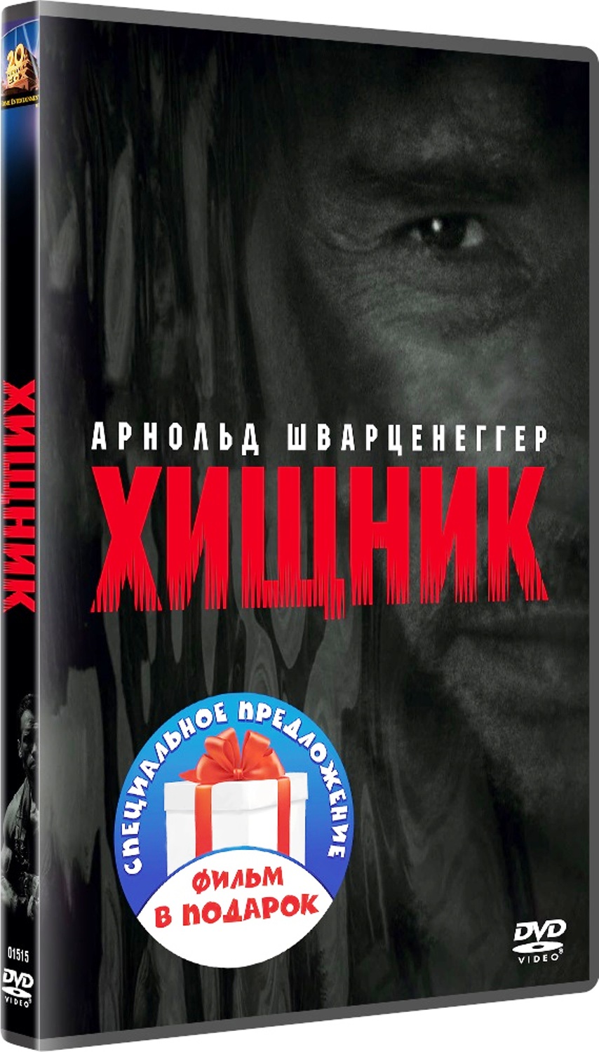 

Хищник. Квадрология (4 DVD)