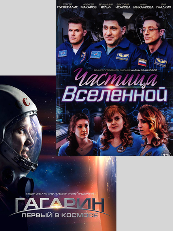 Частица вселенной 16 серий / Гагарин. Первый в космосе (2 DVD)