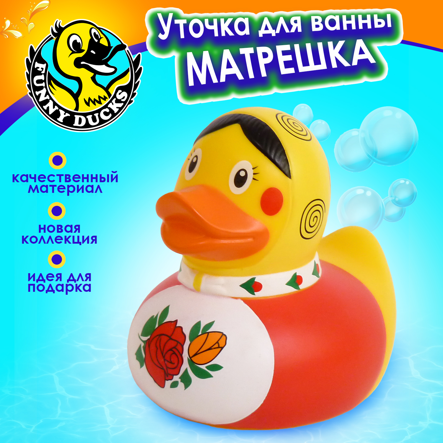 Игрушка для ванны сувенир Funny ducks Матрешка уточка, 1323