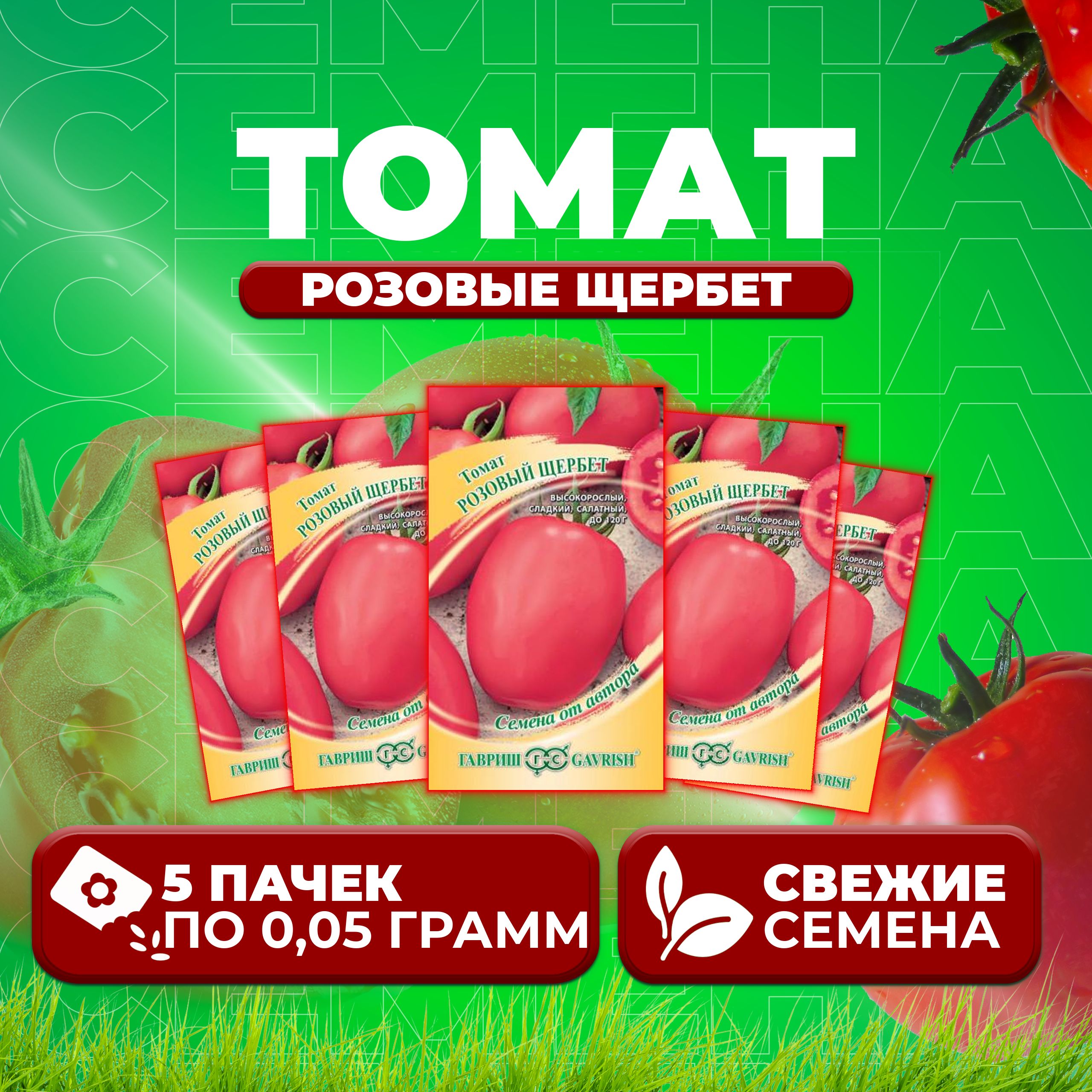 

Семена томат Розовые щербет Гавриш 1071856732-5 5 уп., 1071856732