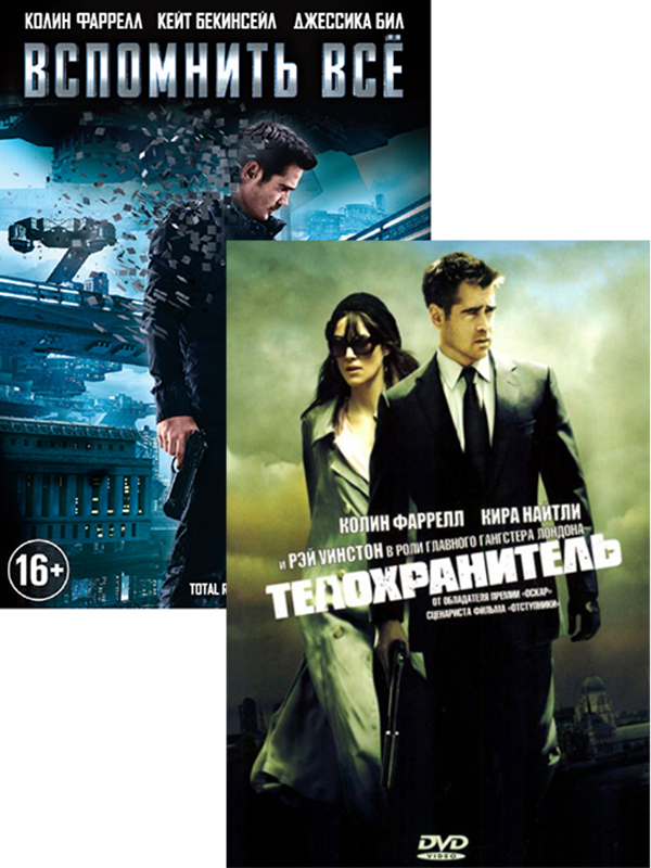 

Вспомнить все / Телохранитель (2 DVD)