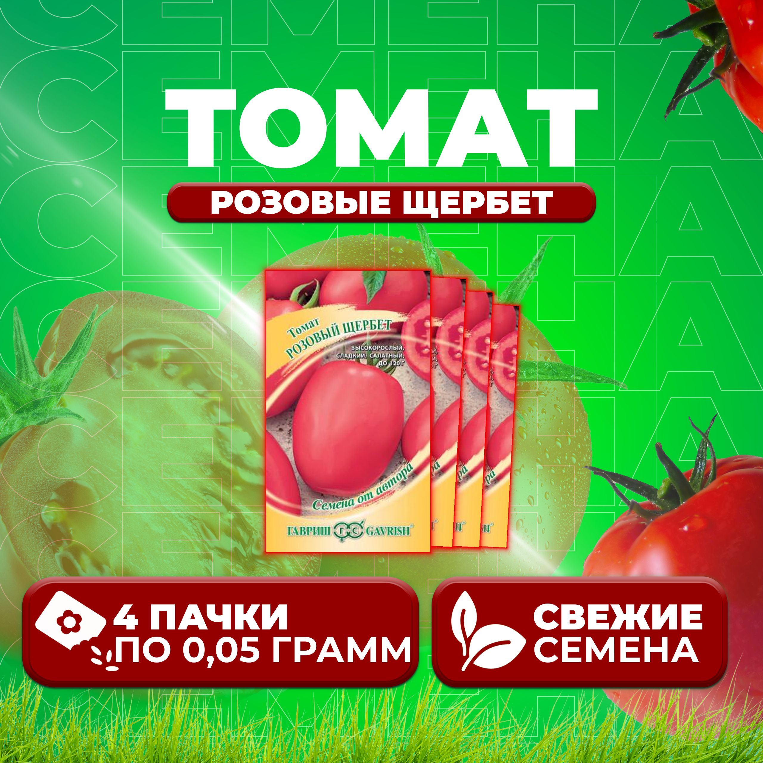 

Семена томат Розовые щербет Гавриш 1071856732-4 4 уп., 1071856732
