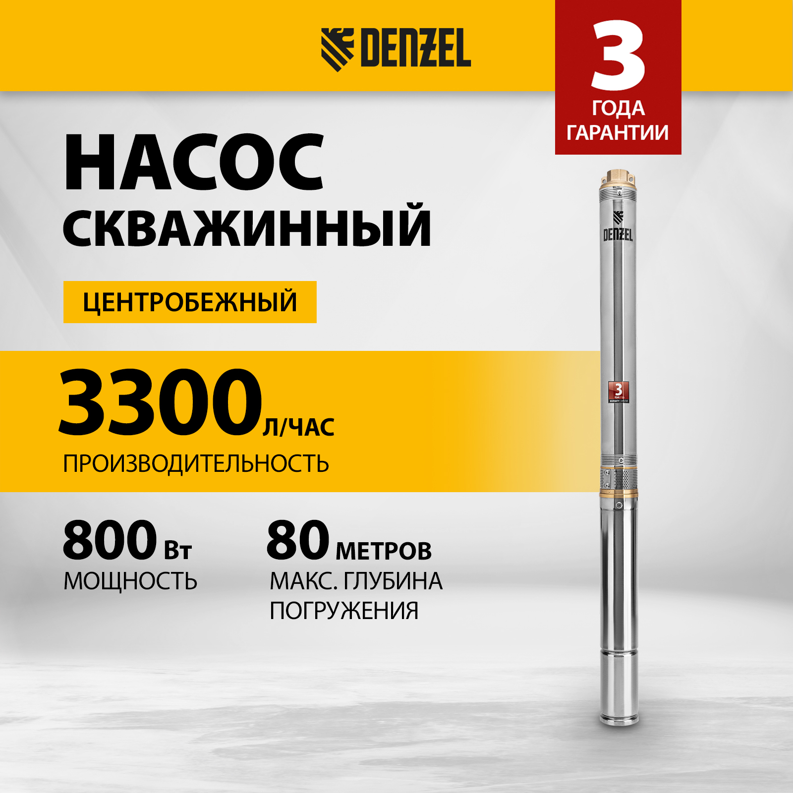 Скважинный насос DWC-3-60 центробежный диаметр 3 800 Вт 3300 лч напор 60 м Denzel 9 1664300₽