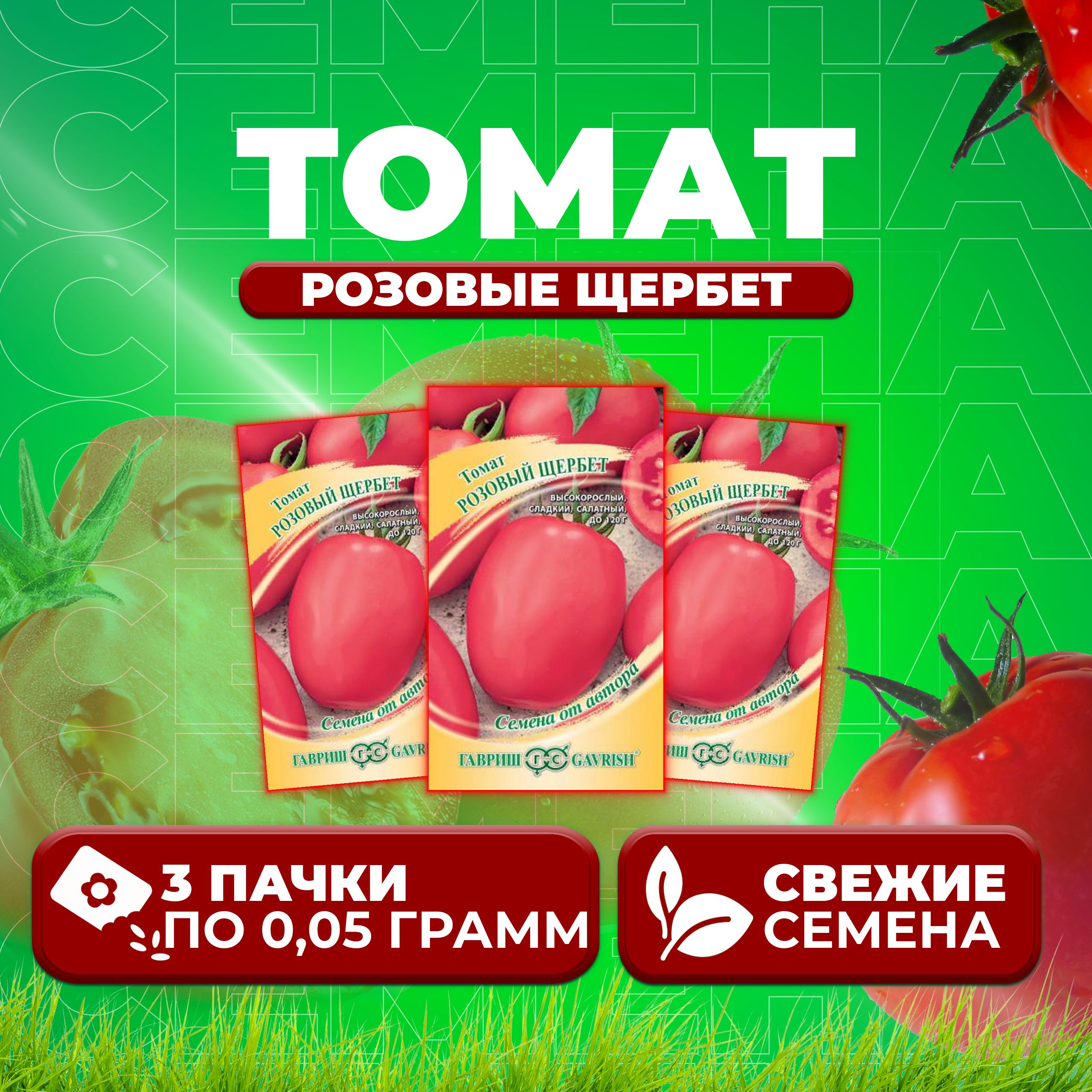 

Семена томат Розовые щербет Гавриш 1071856732-3 3 уп., 1071856732