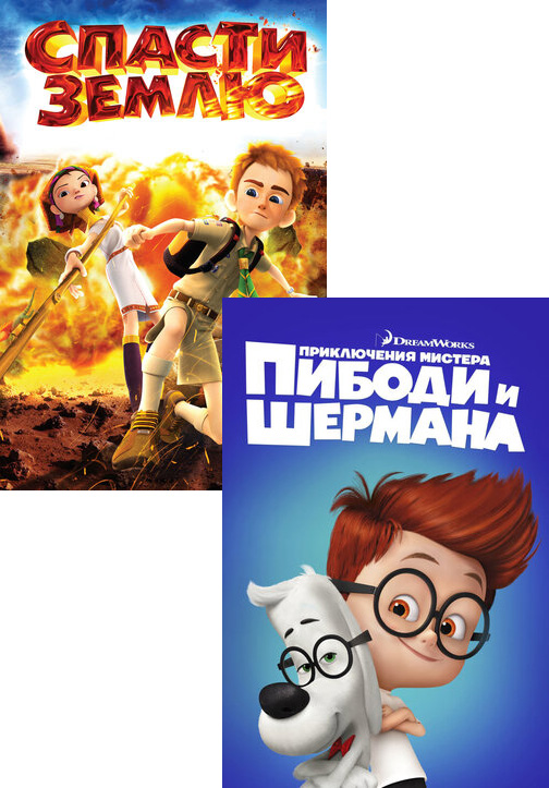 

Спасти Землю / Приключения мистера Пибоди и Шермана (2 DVD)