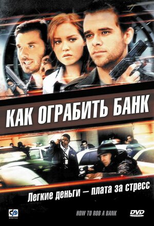 

Как ограбить банк (региональное издание) (DVD)