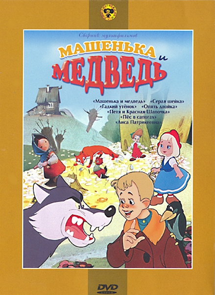 фото Машенька и медведь. сборник мультфильмов (региональное издание) союзмультфильм