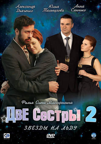 Две сестры 2: Звезды на льду. Серии 1-16 (3 DVD)