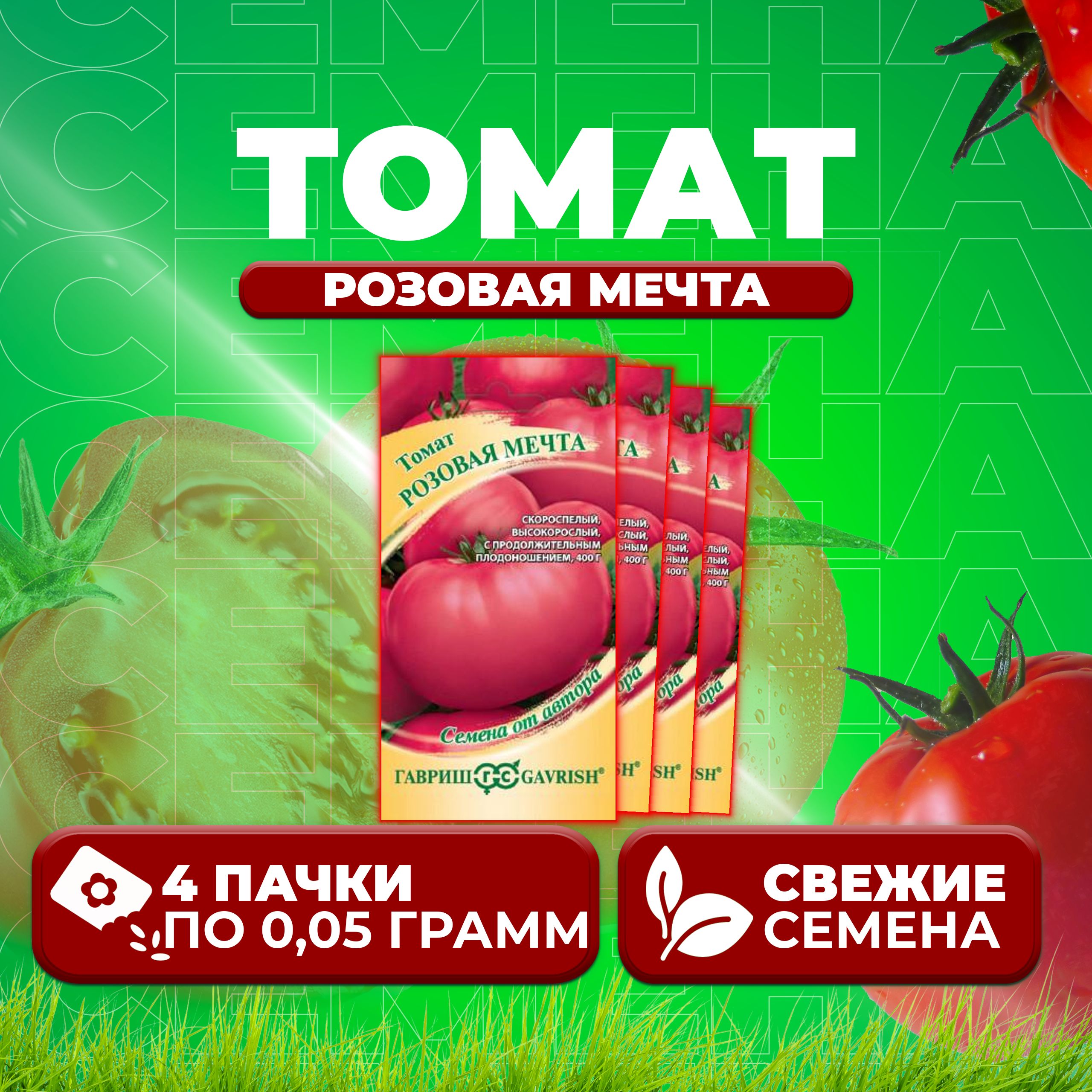 

Семена томат Розовая мечта Гавриш 1071856728-4 4 уп., 1071856728