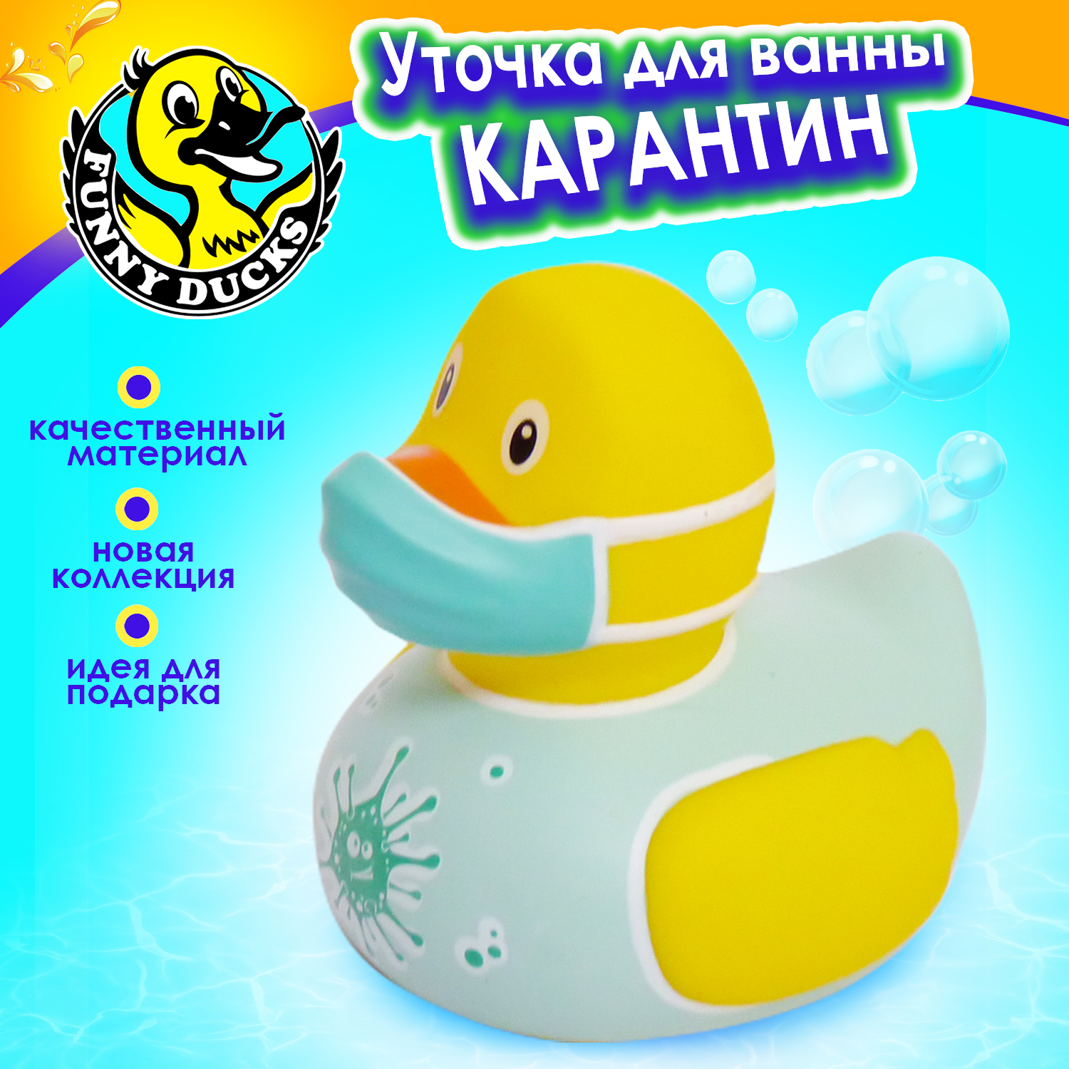 Игрушка для ванны сувенир Funny ducks Карантин уточка, 1327