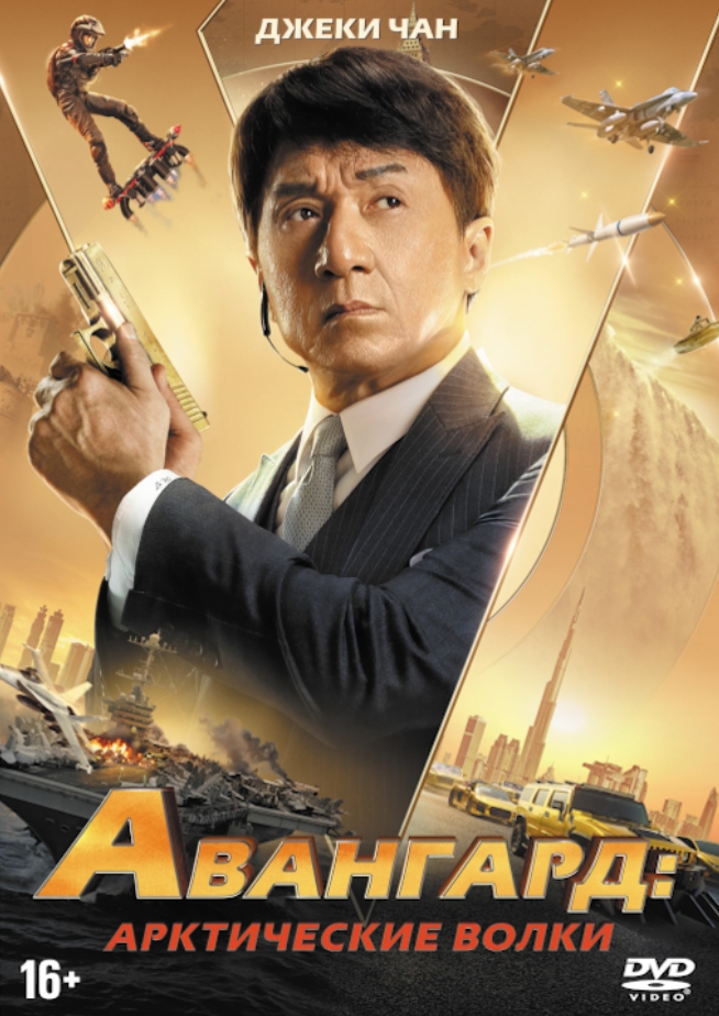 

Авангард: Арктические волки (DVD)