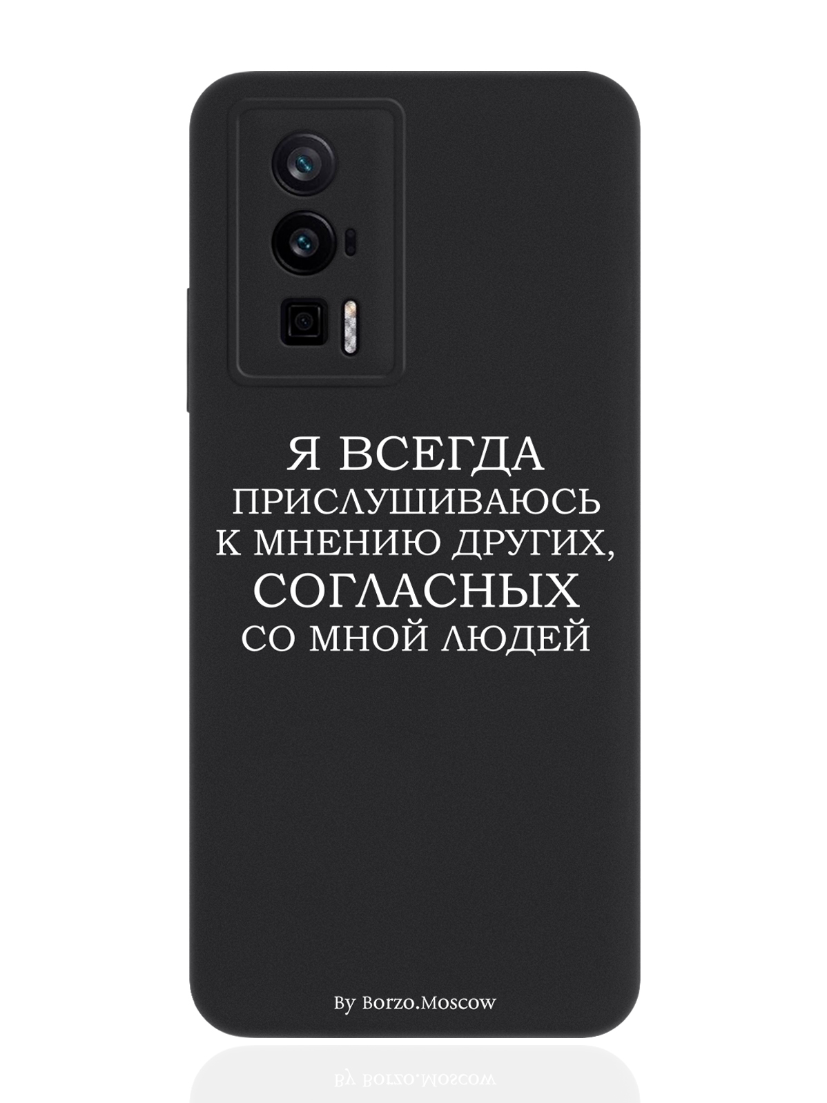 Чехол для Poco F5 Pro Я всегда прислушиваюсь к мнению других черный