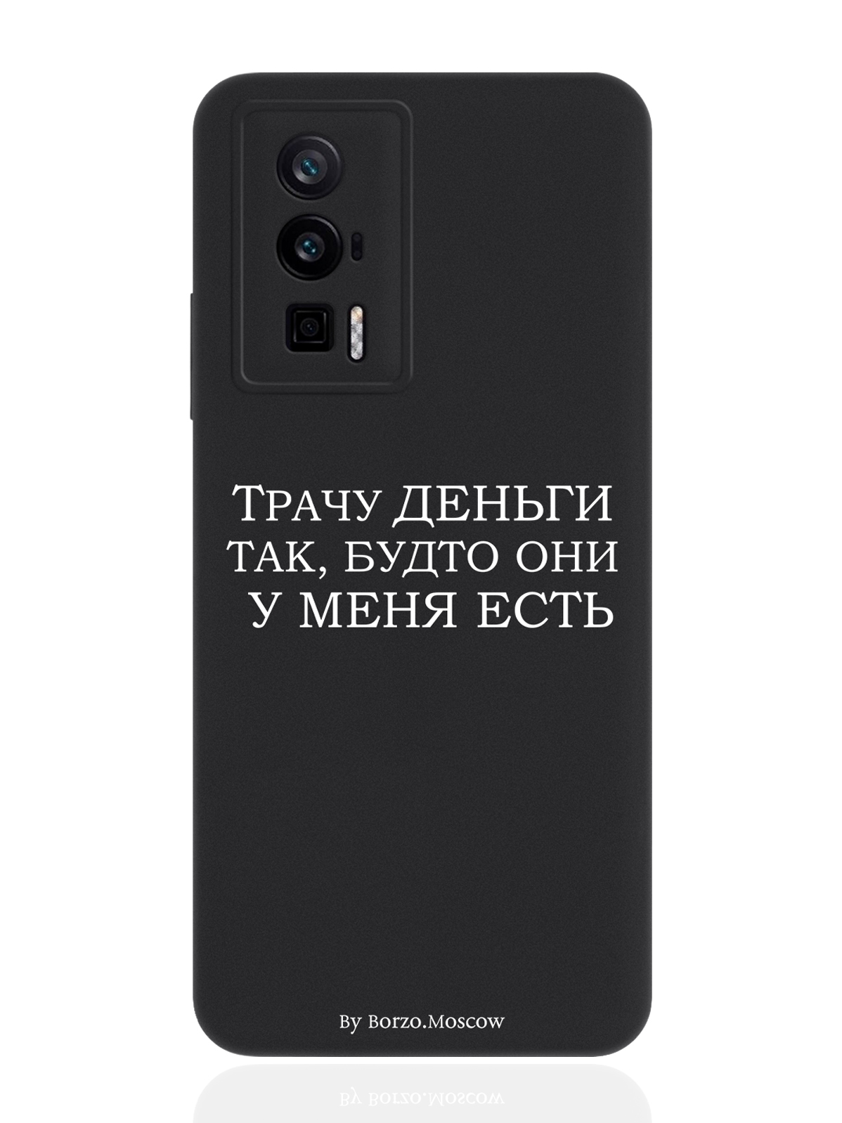 

Чехол для Poco F5 Pro Трачу деньги черный, Белый;черный