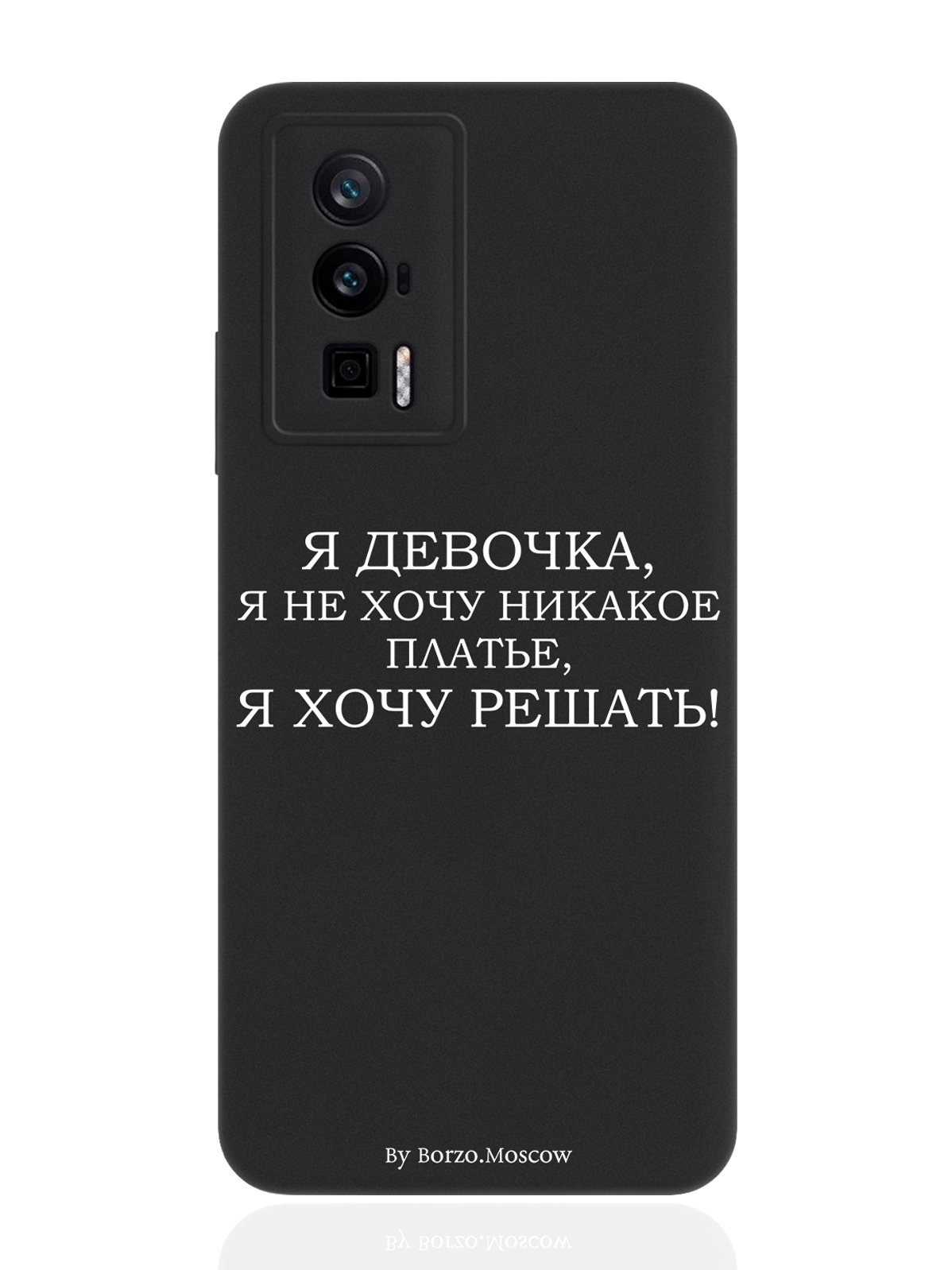 

Чехол для Poco F5 Pro Я девочка, я хочу решать черный, Белый;черный