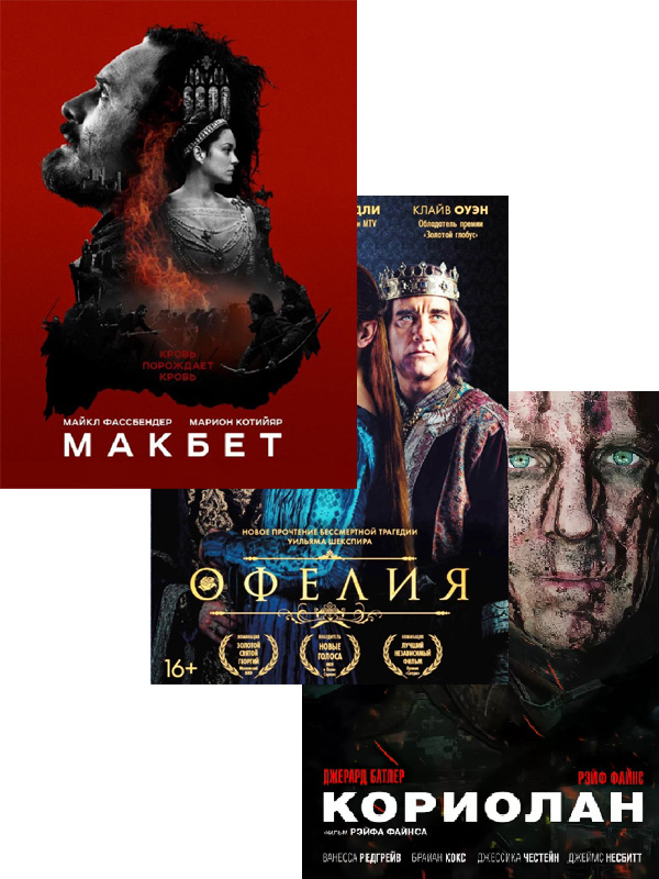 

Мир Уильяма Шекспира: Кориолан / Офелия / Макбет (3 DVD)