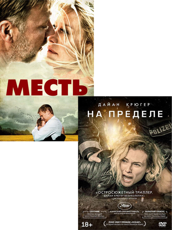 

Месть / На пределе (2 DVD)