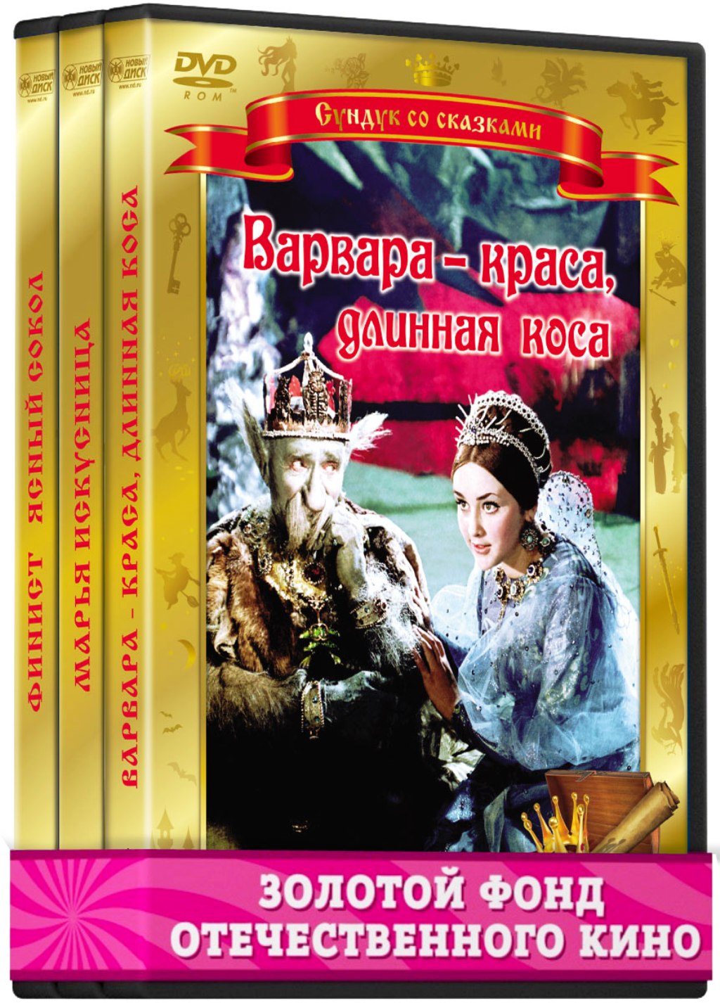 фото Золотой фонд отечественного кино: сказки роу александра (9 dvd) киностудия им. м. горького