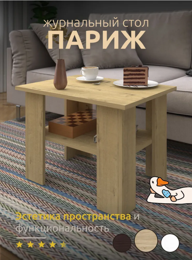 

Стол журнальный Париж с полкой бежевый, Париж
