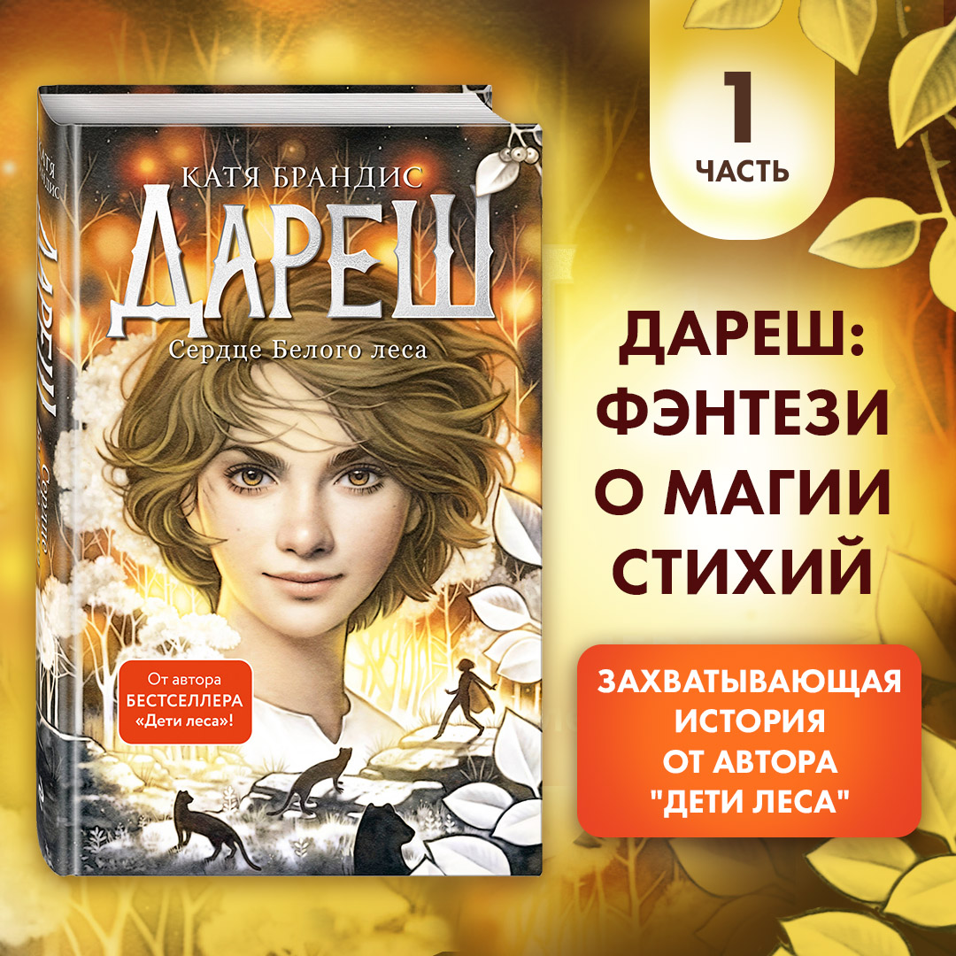 

Дареш Сердце белого леса 1