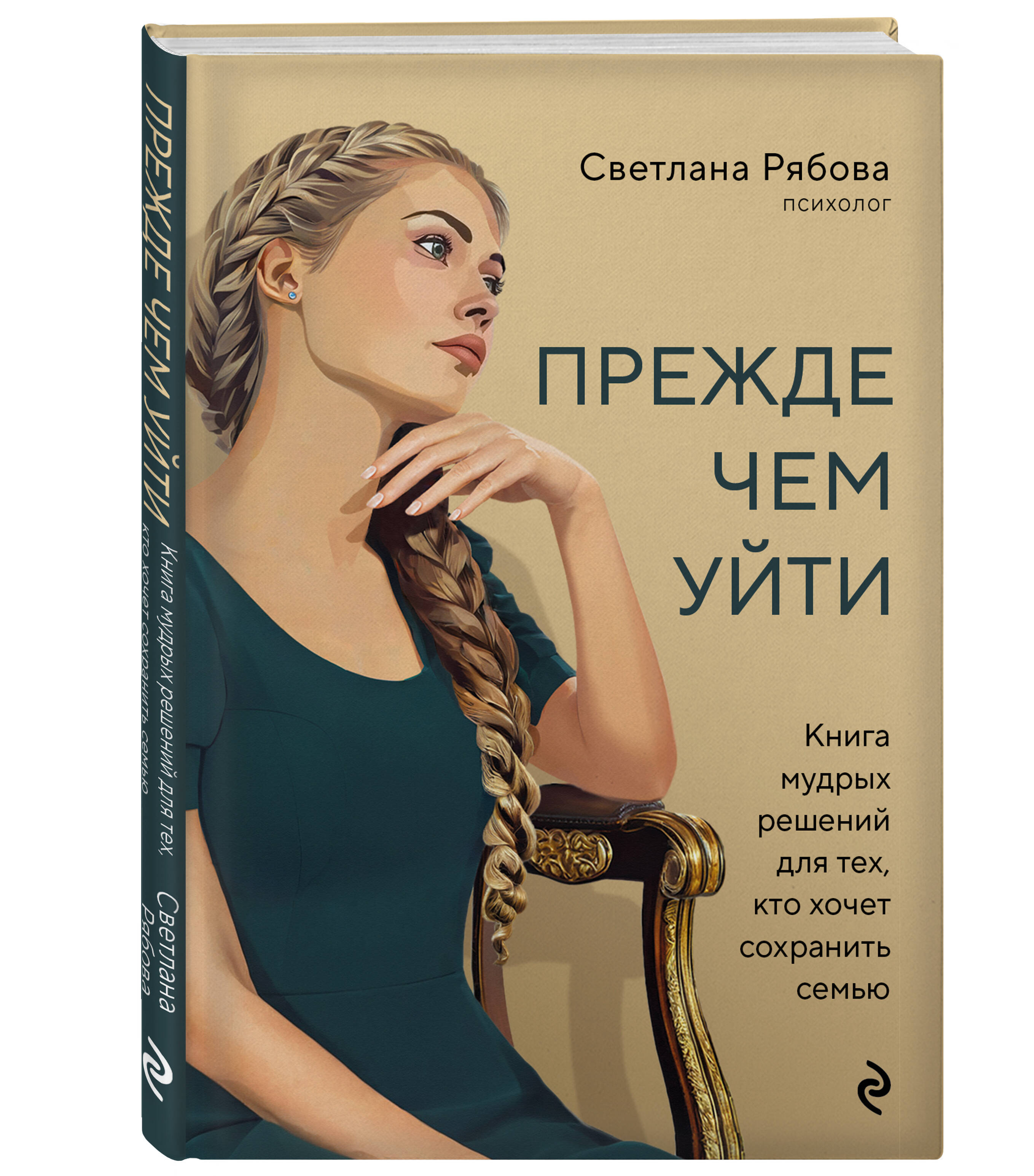 

Прежде чем уйти Книга мудрых решений для тех, кто хочет сохранить семью