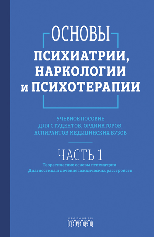 

Основы психиатрии, наркологии и психотерапии Часть 1