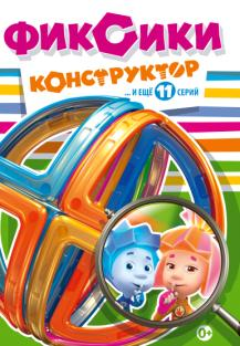 фото Фиксики: конструктор (dvd) продюсерская компания аэроплан