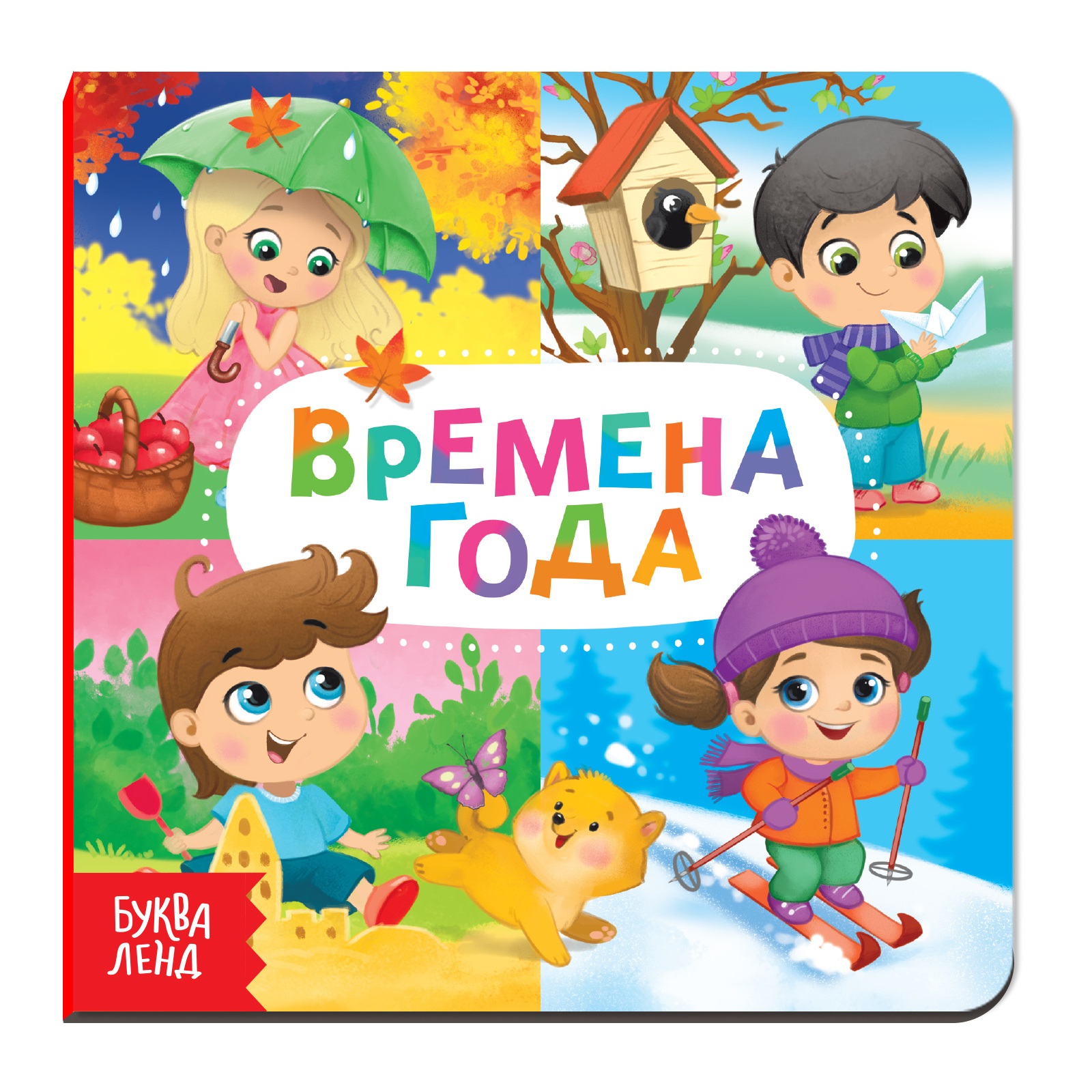 

Времена года, Картонная книга