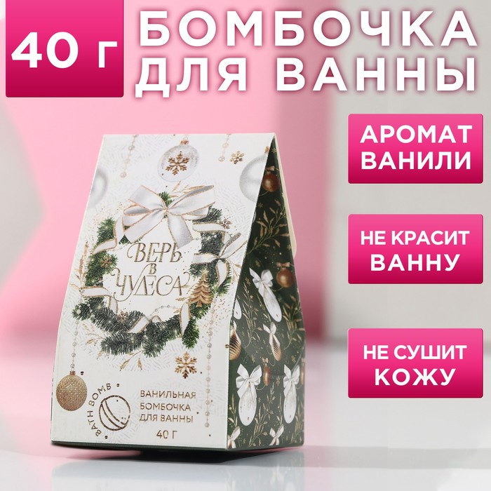 

Бомбочка для ванны Верь в чудеса!, аромат ванильные аккорды, 40 гр