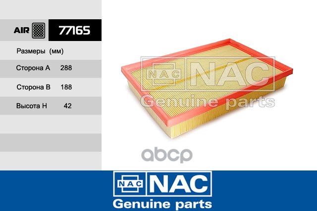

Фильтр Воздушный Nac 77165