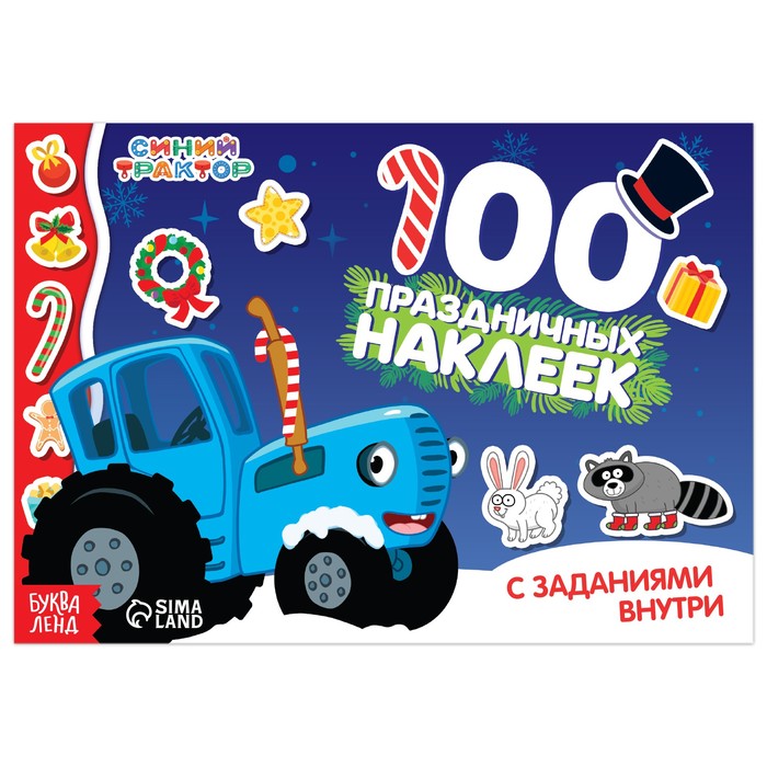 

100 наклеек с заданиями Новый год с Синим трактором, Синий трактор