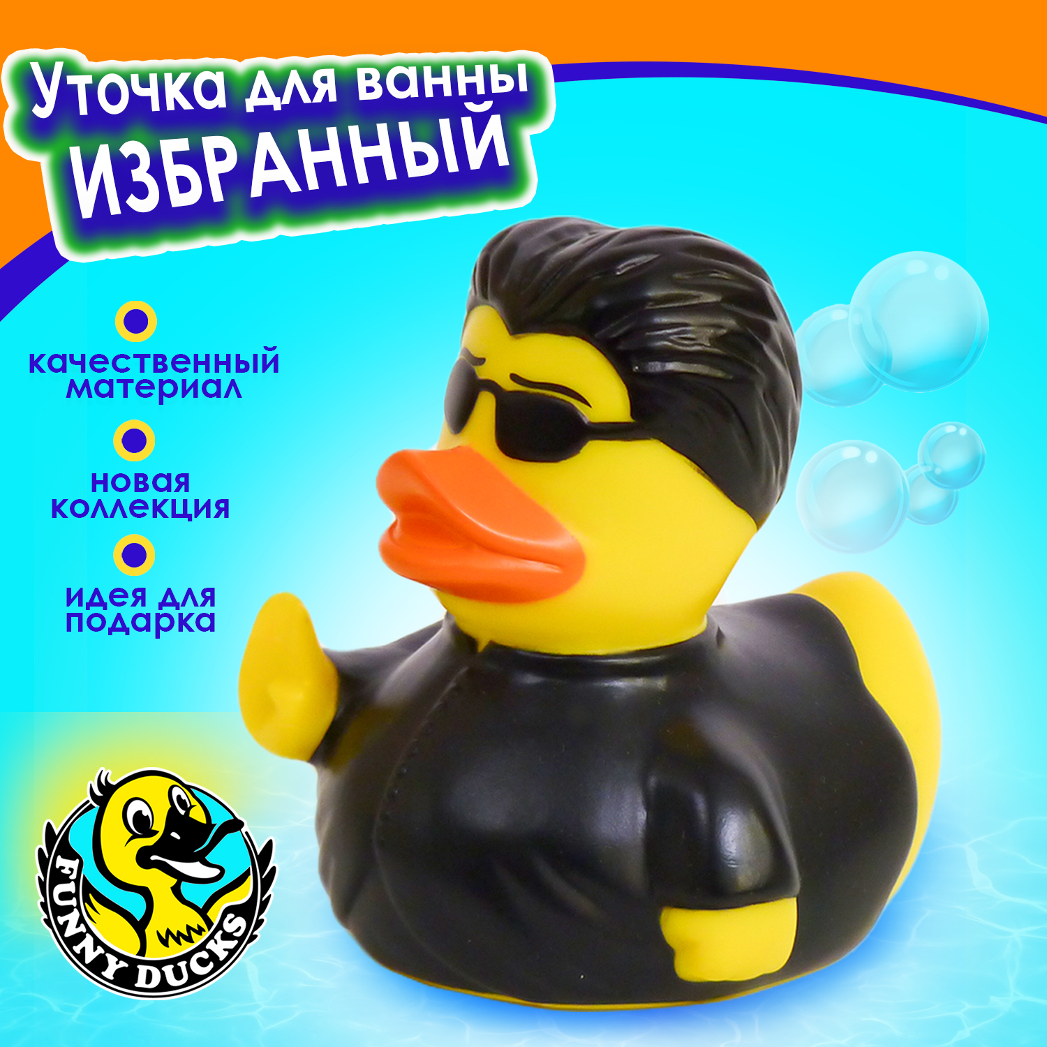 Игрушка для ванны сувенир Funny ducks Избранный уточка, 1324