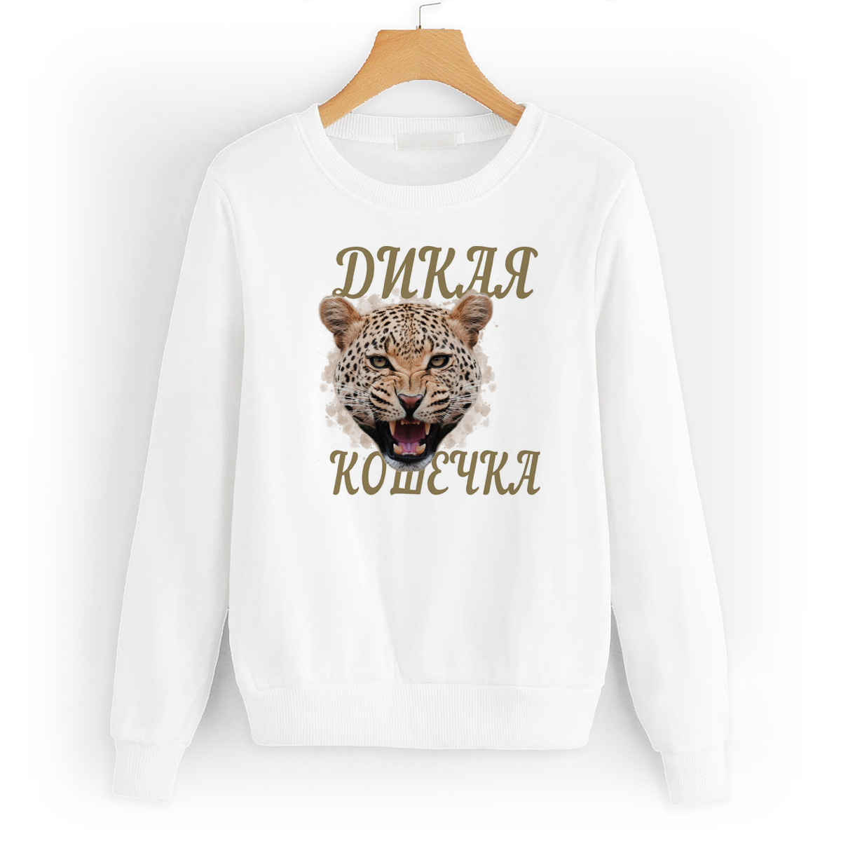 

Свитшот белый CoolPodarok Дикая кошечка, W0113601