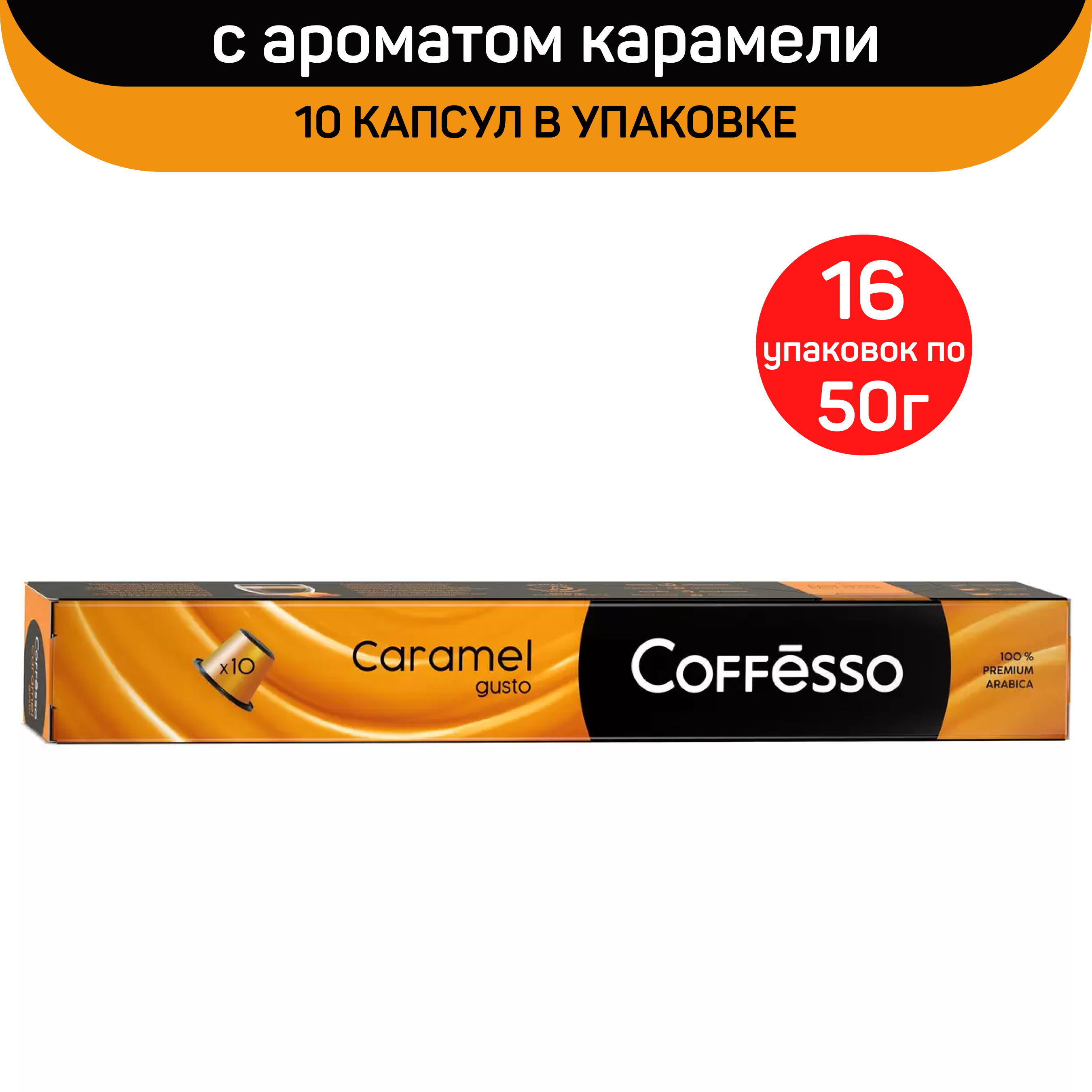 Кофе в капсулах Coffesso Caramel, с ароматом карамели, 16 шт по 10 капсул