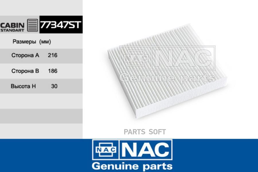 

Комплект фильтров салона Nac 77347ST