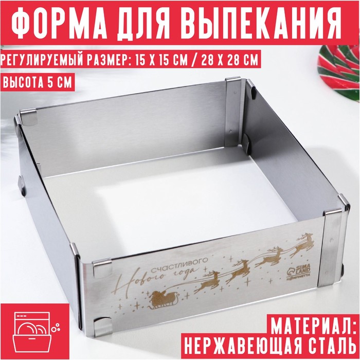 

Форма для выпекания квадрат "Счастливого Нового года", 15-28 х 5 см, Серебристый