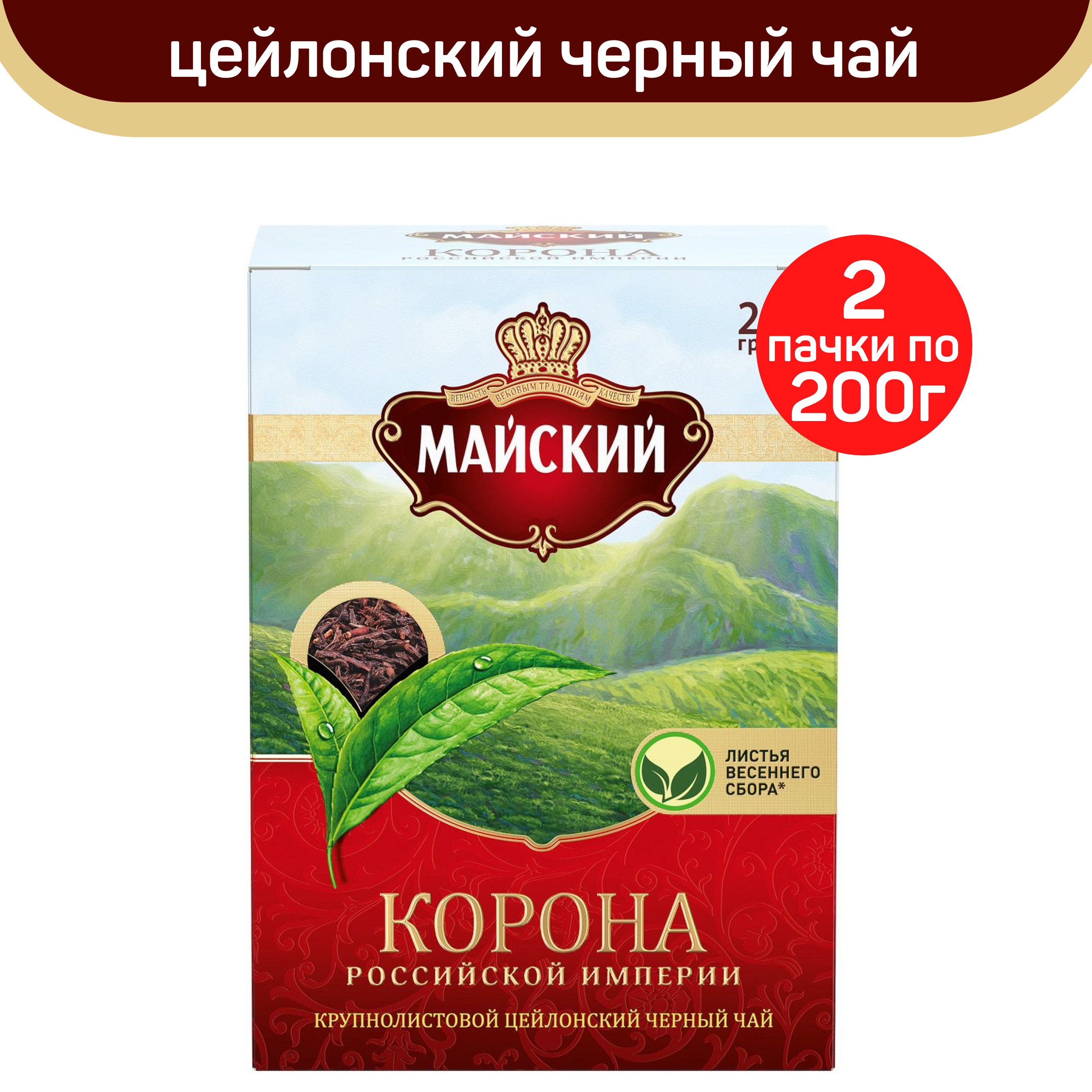 Чай черный листовой Майский Корона Российской Империи, 2 шт по 200 г