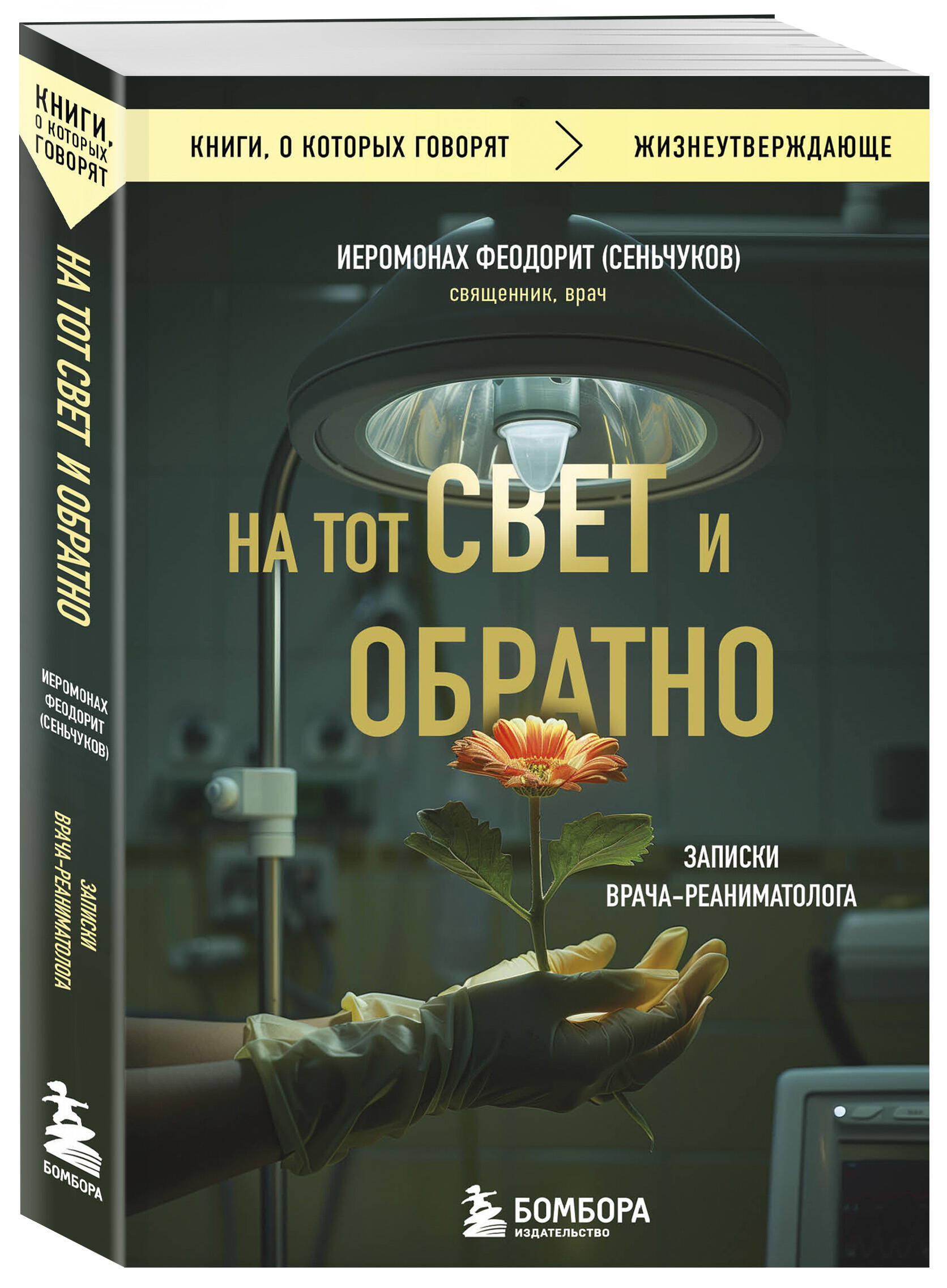 

На тот свет и обратно Записки врача-реаниматолога