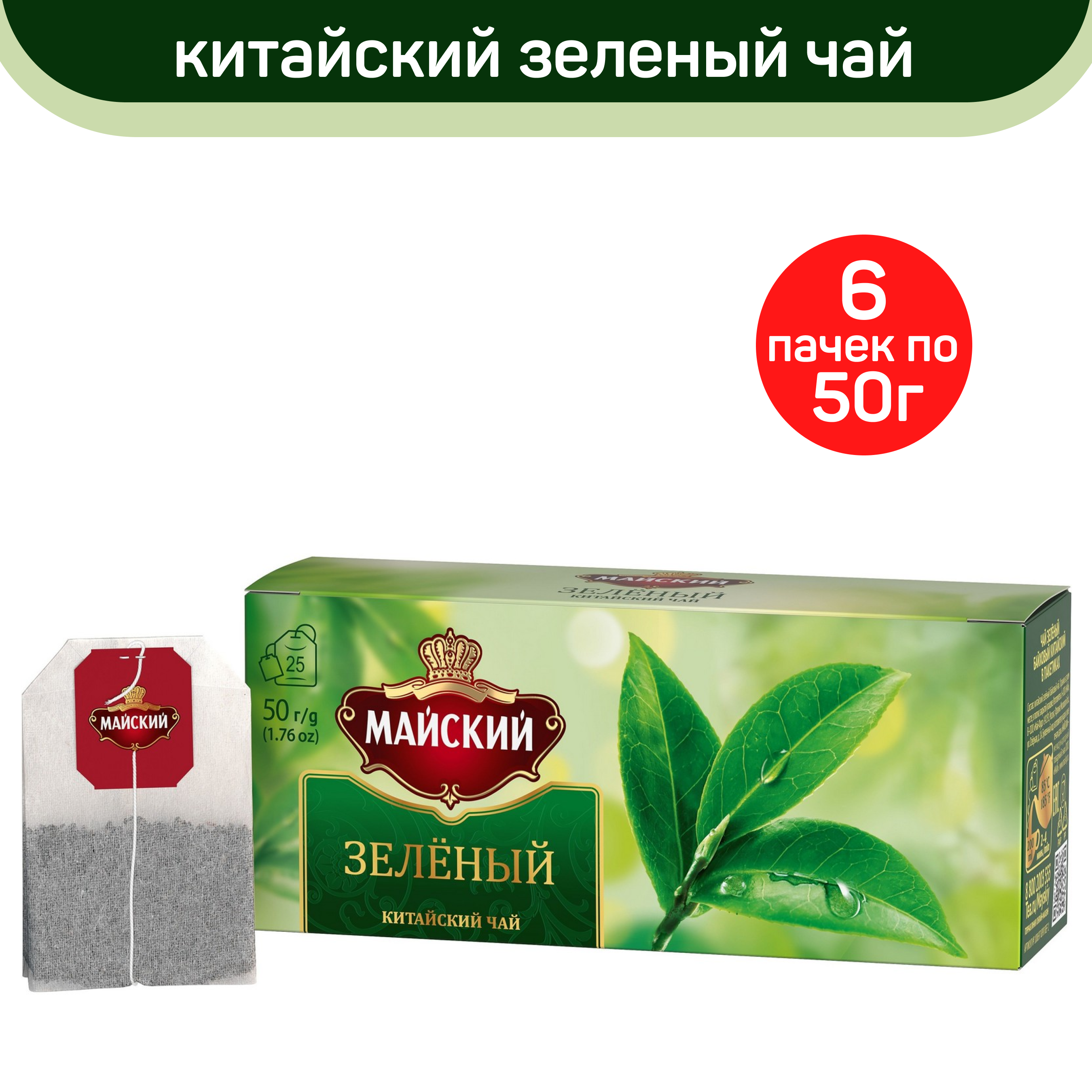 Чай зеленый Майский, 6 шт по 25 пакетиков