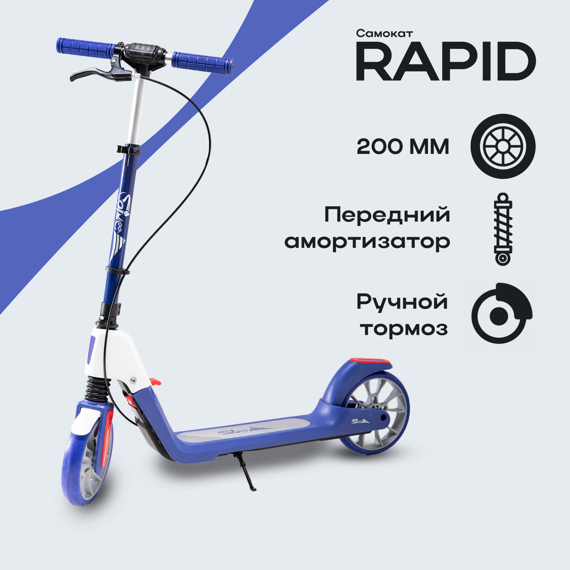 Самокат городской двухколесный Saimaa RAPID 200 синий 4990₽