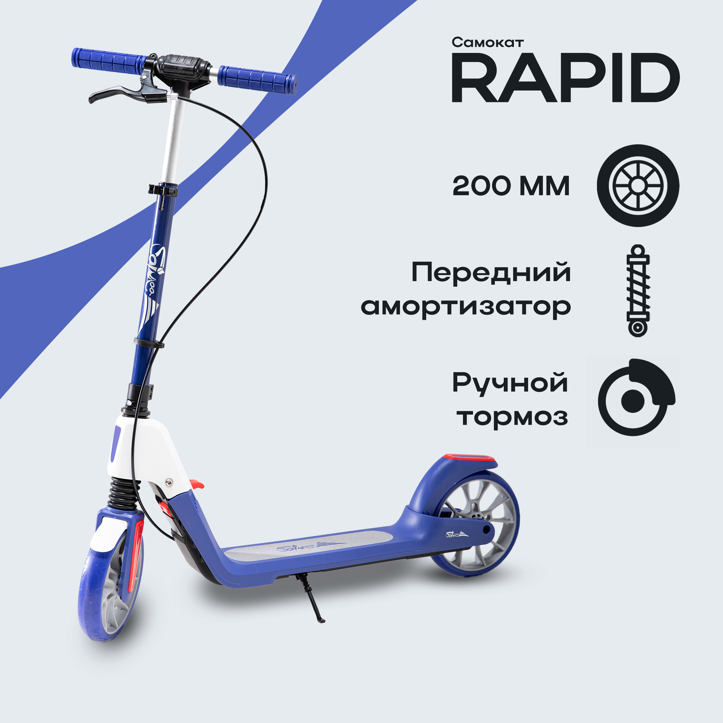 Самокат городской двухколесный Saimaa RAPID 200 синий 3784₽