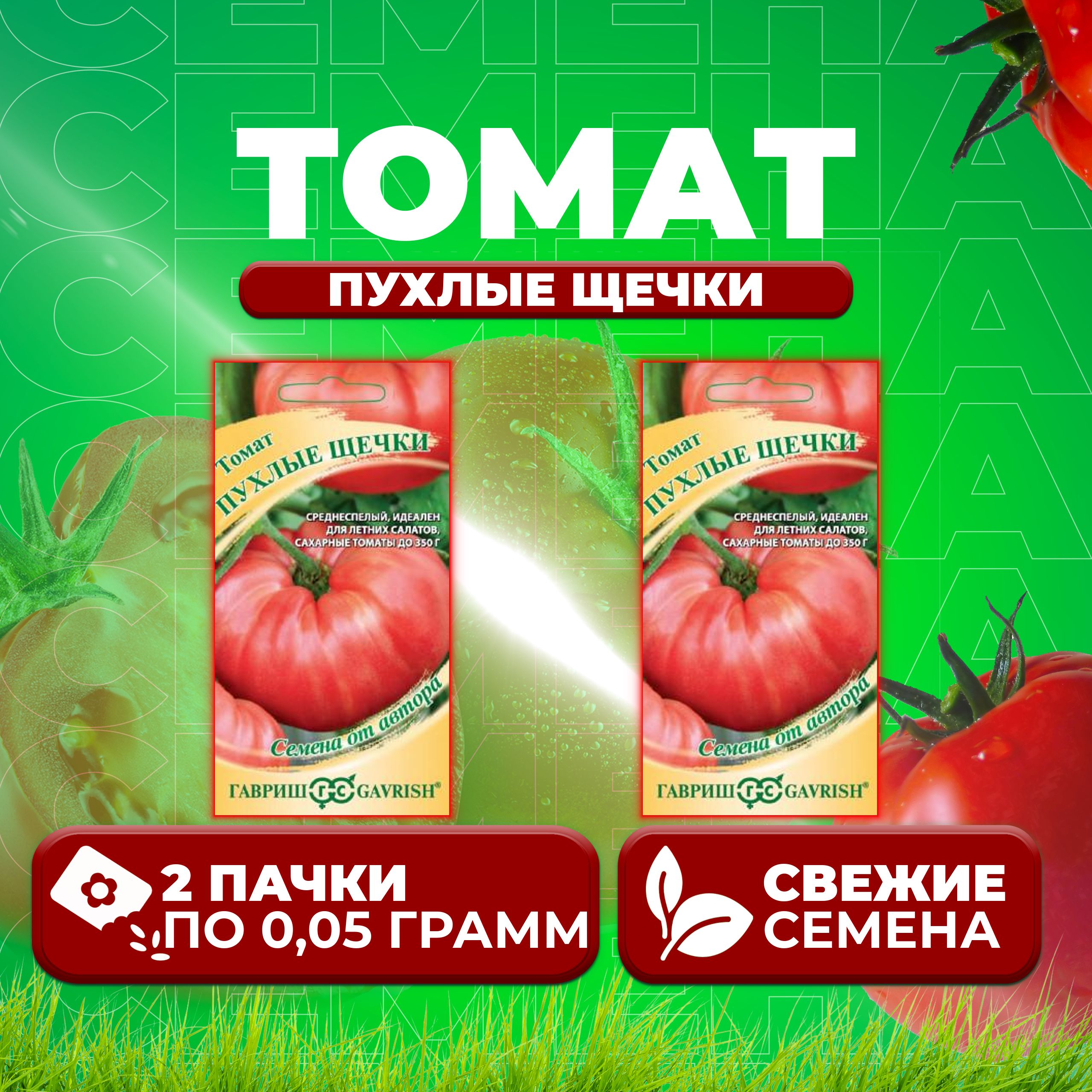 

Семена томат Пухлые щечки Гавриш 1071856709-2 2 уп., 1071856709