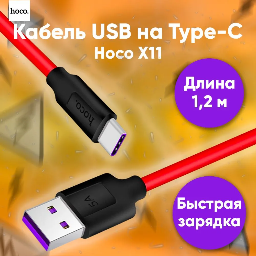 

Кабель hoco x11 для мобильных устройств USB Type-C, 1.2 м, красный, черный
